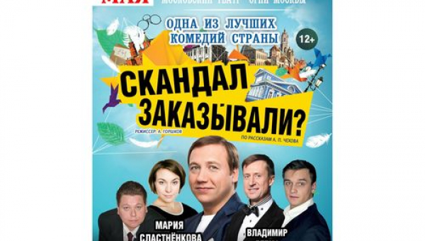 Спектакль «Скандал заказывали?»