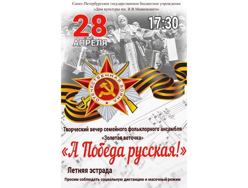 Творческий вечер "А Победа русская!"