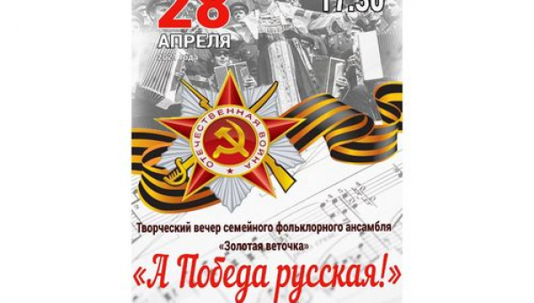 Творческий вечер "А Победа русская!"