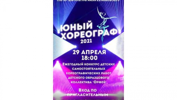 Танцевальный конкурс "Юный хореограф"
