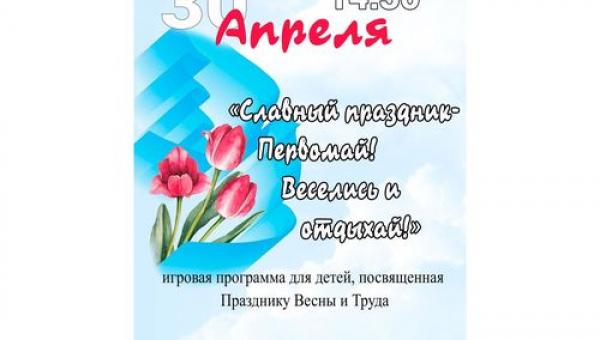 Игровая программа для детей "Славный праздник - Первомай!"
