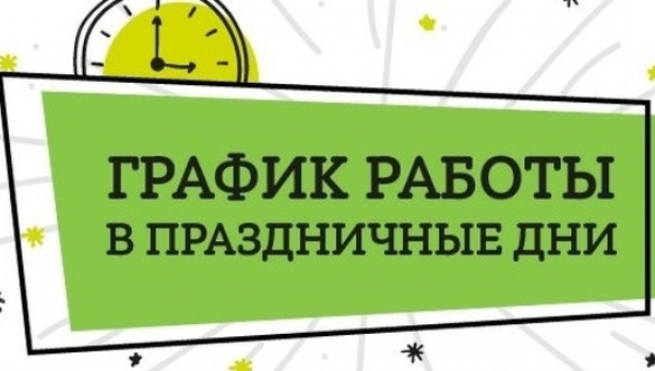 Режим работы кассы в праздничные дни