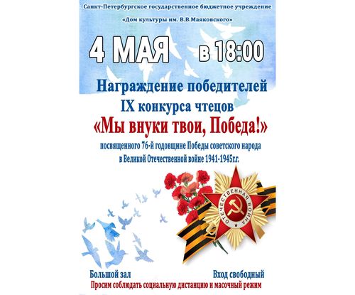 Награждение победителей IX конкурса чтецов "Мы внуки твои, Победа!"