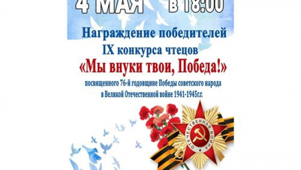 Награждение победителей IX конкурса чтецов "Мы внуки твои, Победа!"