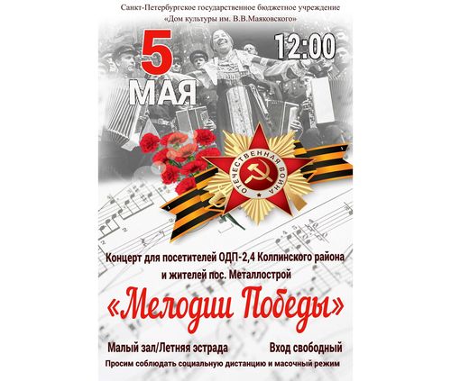 Концерт "Мелодии Победы"