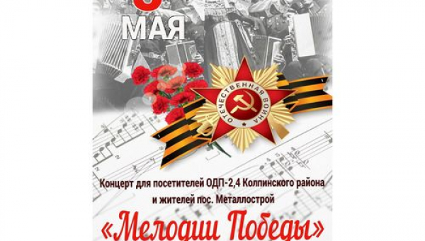 Концерт "Мелодии Победы"