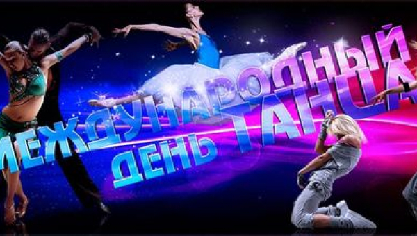 Международный день танца