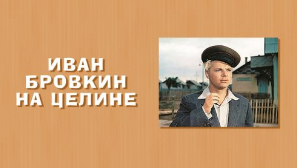Фильм «Иван Бровкин на целине»