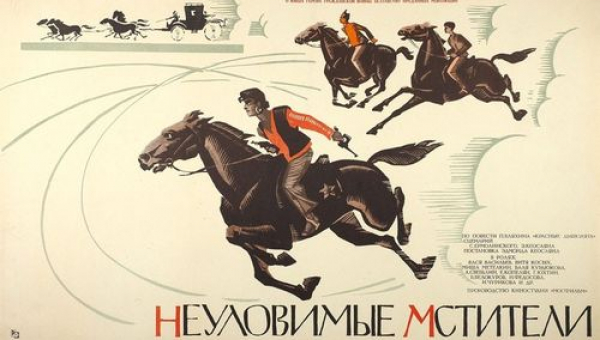 Фильм «Неуловимые мстители»