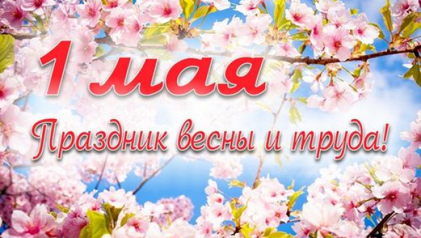 С 1 Мая! С Праздником Весны и Труда!