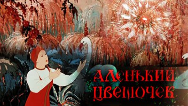 Мультфильм «Аленький цветочек»