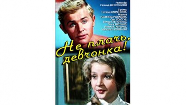 Фильм «Не плачь, девчонка!»