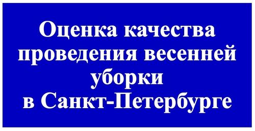 Оценка качества проведенной весенней уборки в районе