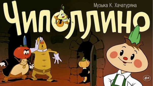 Мультфильм «Чиполлино»