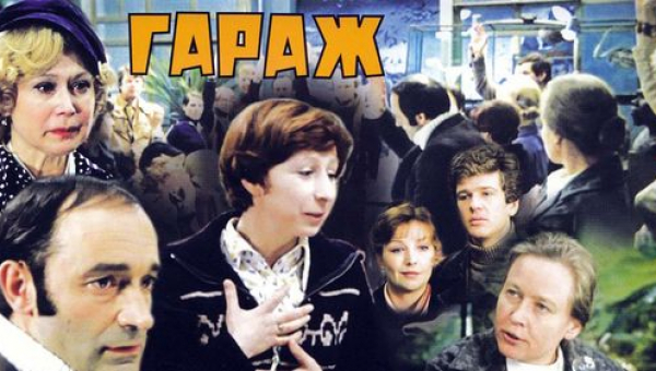 Фильм «Гараж»