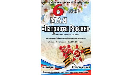 Познавательная программа "Патриоты России"