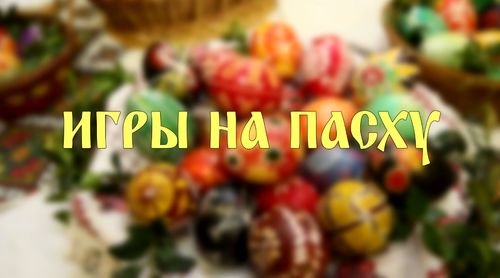 Пасхальные игры