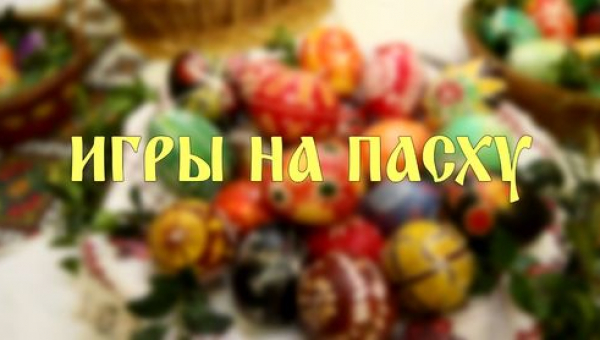 Пасхальные игры