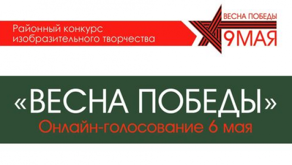  Конкурс изобразительного творчества "Весна Победы"