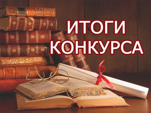 Итоги IX конкурса чтецов «Мы внуки твои, Победа!»
