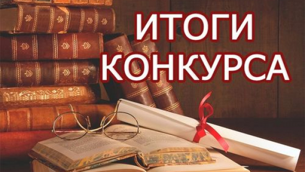 Итоги IX конкурса чтецов «Мы внуки твои, Победа!»