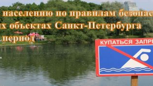 Памятка населению по правилам безопасности на водных объектах в летний период