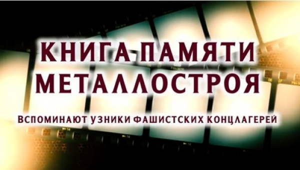 Фильм «Память поколений»