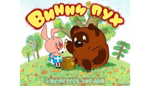 МультФильм «Винни-Пух»