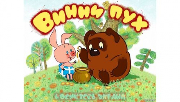 МультФильм «Винни-Пух»