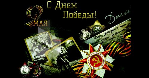 С Днем Великой Победы!