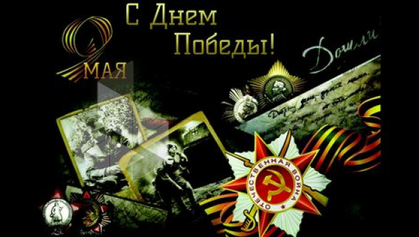С Днем Великой Победы!