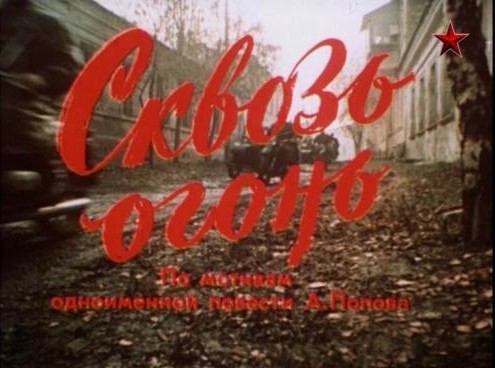 Фильм «Сквозь огонь»