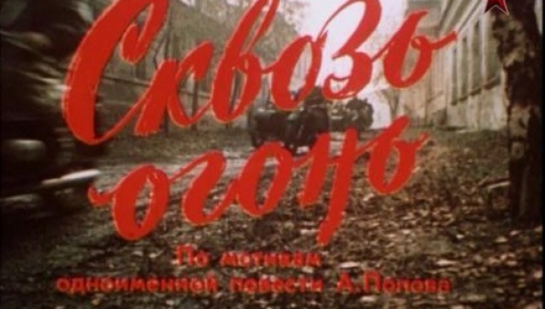 Фильм «Сквозь огонь»