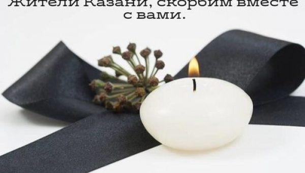 Соболезнуем семьям погибших