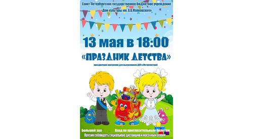 "Праздник детства"