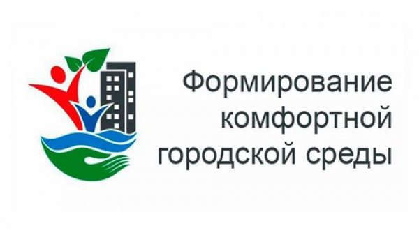 Голосование в рамках федерального проекта «Формирование комфортной городской среды» 