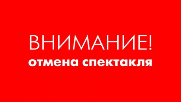 Отмена спектакля «Скандал заказывали»