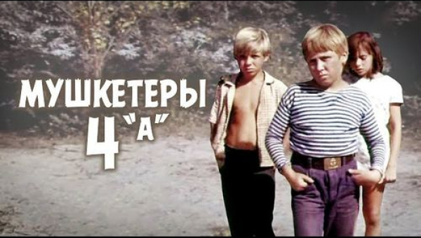 Фильм «Мушкетеры 4 "А"»