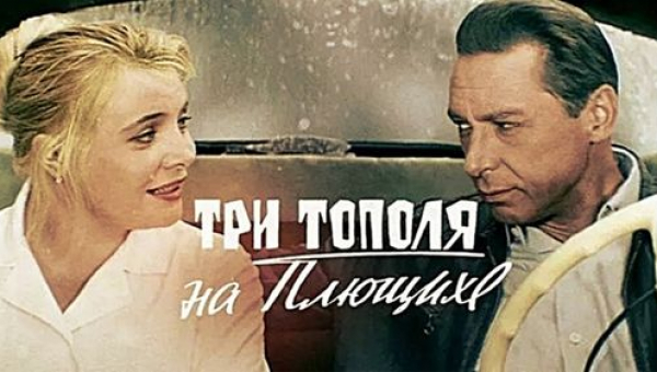Фильм «Три тополя на Плющихе»