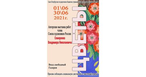 Выставка работ члена Союза художников России Семеренко Владимира Николаевича "Цветы"