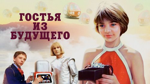 Фильм «Гостья из будущего»