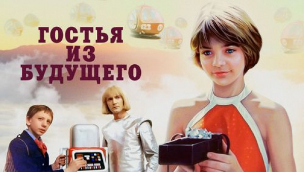 Фильм «Гостья из будущего»