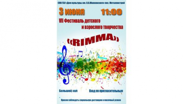 VII фестиваль творчества "RIMMA"