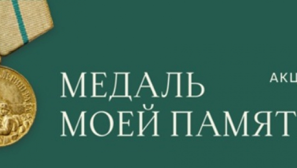 Акция «Медаль моей памяти»
