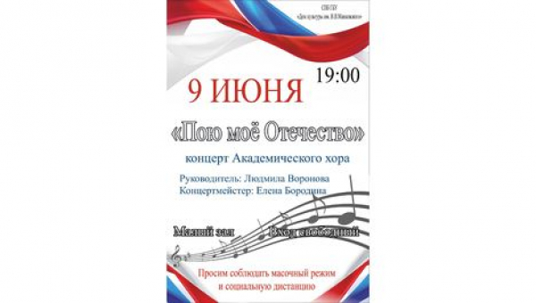 Концерт "Пою мое Отечество"