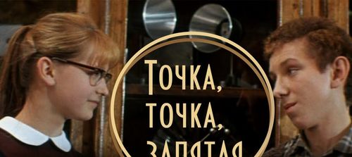 Фильм «Точка, точка, запятая»