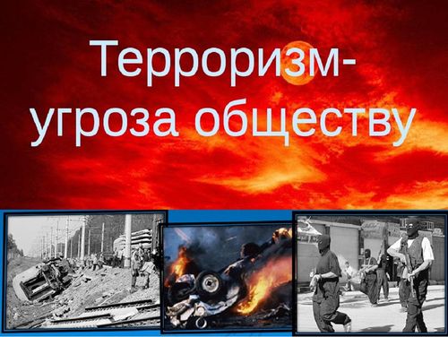 О проблеме терроризма