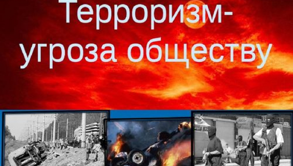 О проблеме терроризма