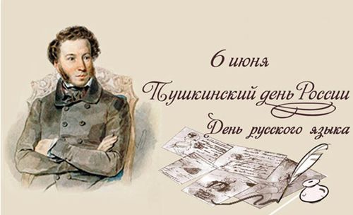 Пушкинский день России