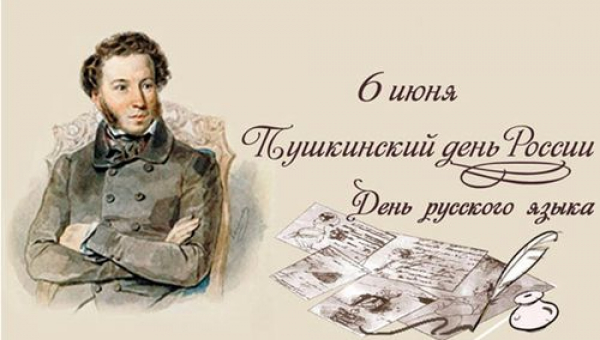 Пушкинский день России